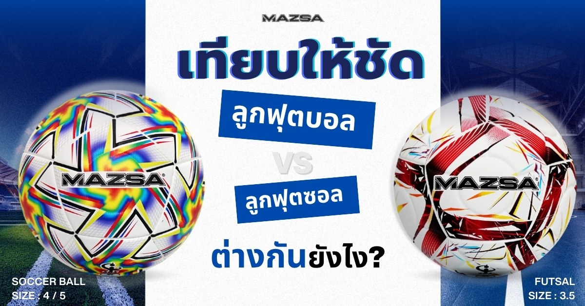 ลูกฟุตบอล vs ลูกฟุตซอล ต่างกันยังไง? | MAZSA แนะนำเลือกให้เหมาะ เล่นให้เทพ