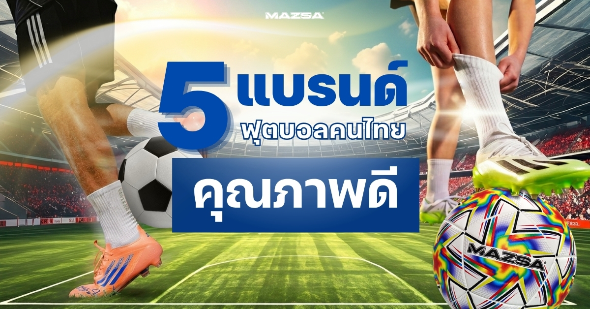 5 แบรนด์อุปกรณ์ฟุตบอลคนไทย คุณภาพดี | ฟุตบอลคนไทยต้องรู้จัก