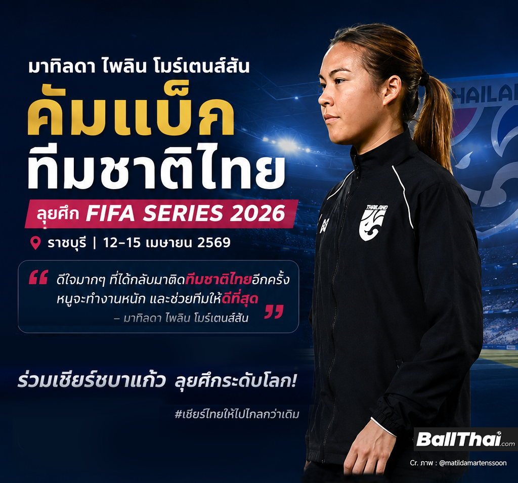 มาทิลดา เปิดใจคืนทัพชบาแก้ว ลุย FIFA Series 2026 ฟุตบอลคนไทยเดินหน้าสู่เวทีโลก