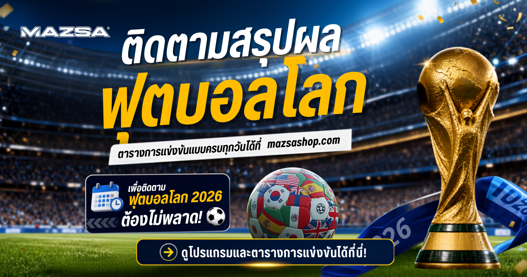 เพื่อติดตามฟุตบอลโลก 2026 ต้องไม่พลาด! ⚽️