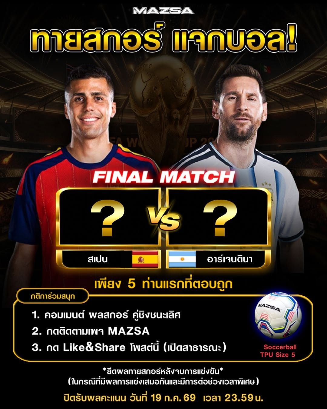 แมตช์หยุดโลก! ชวนคอบอลร่วมทายสกอร์นัดชิงฯ ลุ้นรับลูกฟุตบอลหนังเย็บ MAZSA ฟรี!