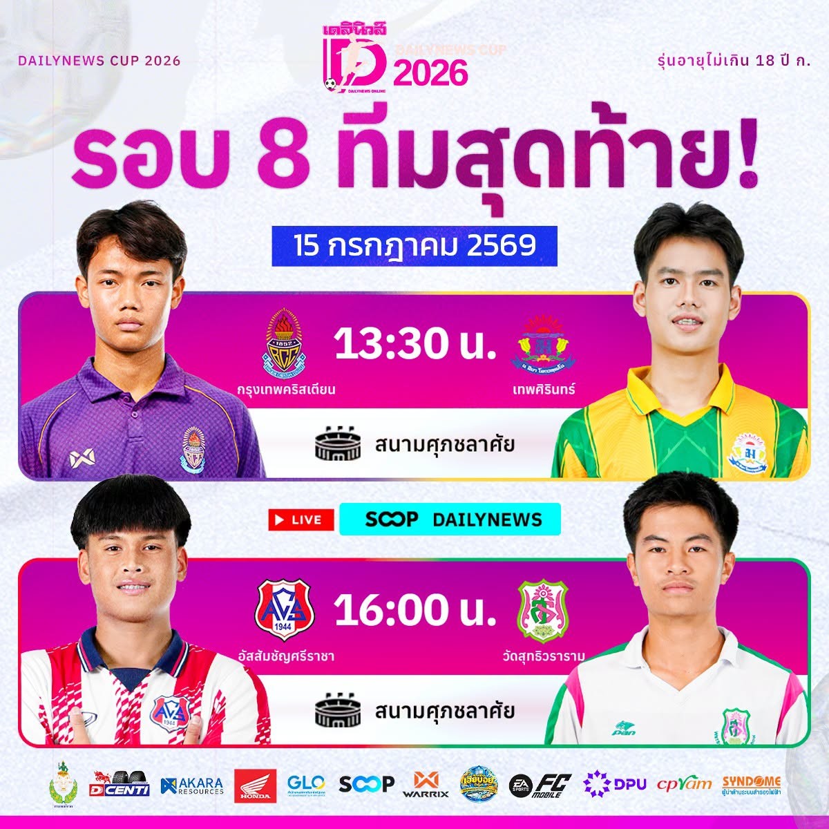 เช็กโปรแกรมเดือด! “กรมพลศึกษา เดลินิวส์ คัพ 2026” รอบ 8 ทีมสุดท้าย วันที่ 15 ก.ค. นี้