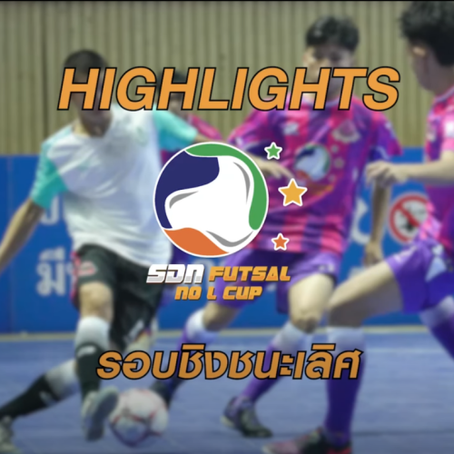 🏆 รอบชิงชนะเลิศ SDN FUTSAL NO-L CUP 2026 | ศึกแห่งศักดิ์ศรี ฟุตบอลคนไทย