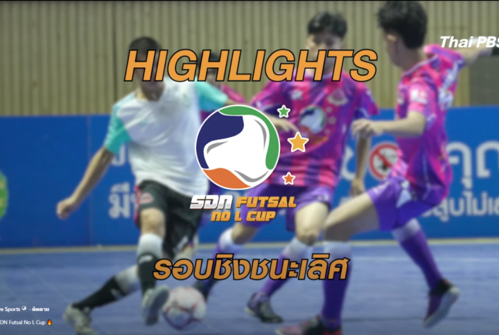 🏆 รอบชิงชนะเลิศ SDN FUTSAL NO-L CUP 2026 | ศึกแห่งศักดิ์ศรี ฟุตบอลคนไทย