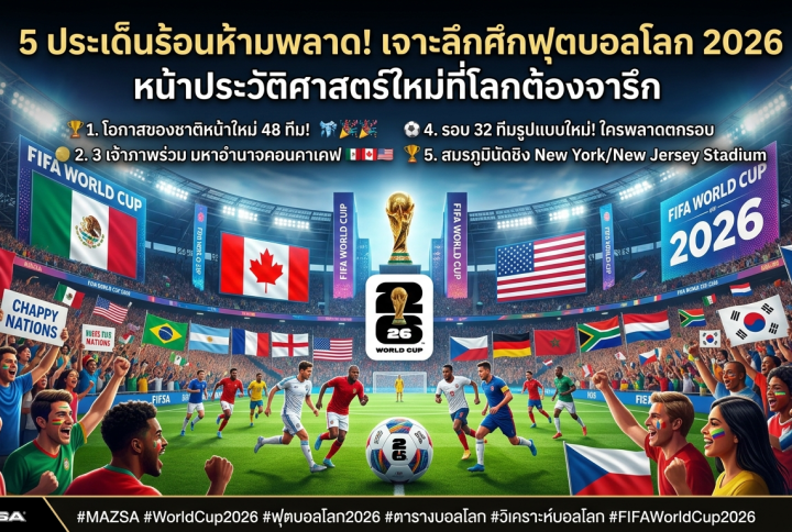 🏆 MAZSA อัปเดต! ตารางแข่งขันฟุตบอลโลก 2026 ครบทุกคู่ เช็กโปรแกรมรอบแบ่งกลุ่มได้ที่นี่