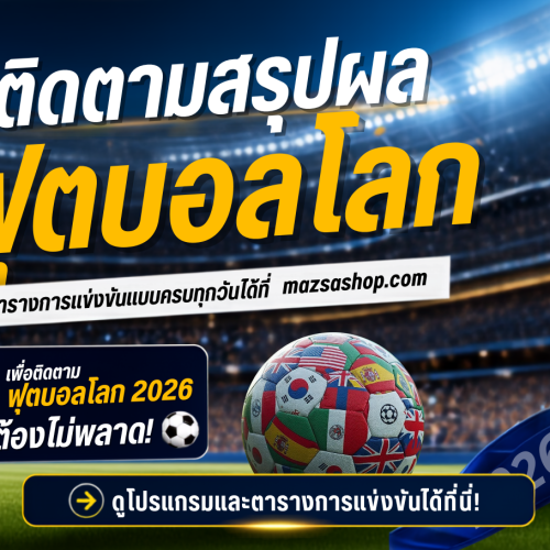 เพื่อติดตามฟุตบอลโลก 2026 ต้องไม่พลาด! ⚽️