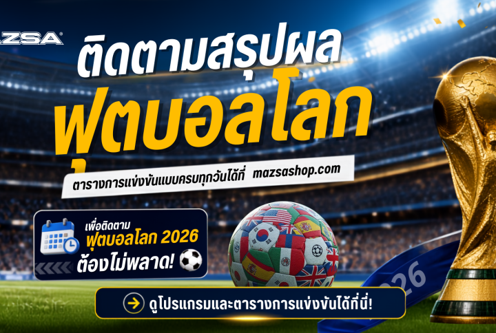 เพื่อติดตามฟุตบอลโลก 2026 ต้องไม่พลาด! ⚽️