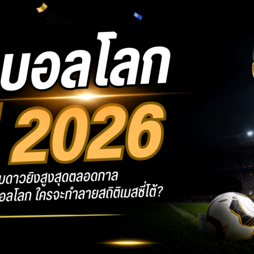 บอลโลก2026 : เปิดทำเนียบดาวยิงสูงสุดตลอดกาลในศึกฟุตบอลโลก ใครจะทำลายสถิติเมสซี่ได้?