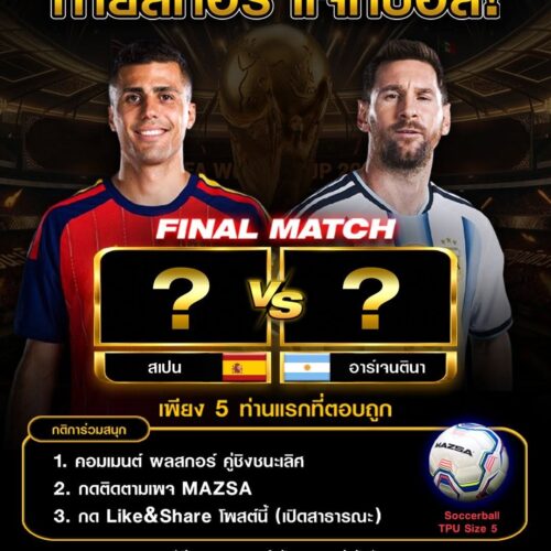 แมตช์หยุดโลก! ชวนคอบอลร่วมทายสกอร์นัดชิงฯ ลุ้นรับลูกฟุตบอลหนังเย็บ MAZSA ฟรี!